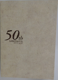 50th　九州電力50年史