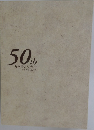 50th　九州電力50年史