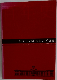 九州大学 百年史 写真集