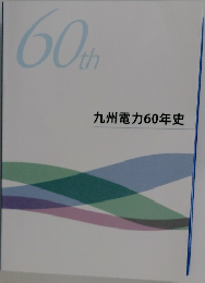 九州電力60年史