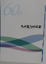 九州電力60年史