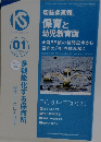 切抜き速報R 保育と幼児教育版　2021/1　全国85紙の新聞記事から  保育の 「今」を読み解く