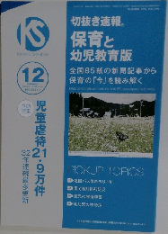 切抜き速報  保育と幼児教育版12