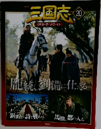 三国志20
