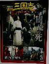 三国志　19
