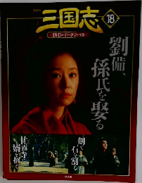 三国志 18