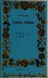 竹取物語・伊勢物語
