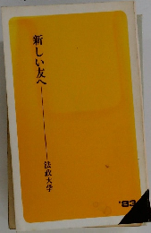新しい友へ'83