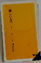 新しい友へ'83