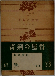 青銅の基督　角川文庫