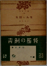 青銅の基督　角川文庫