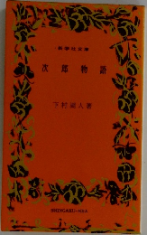 次郎物語