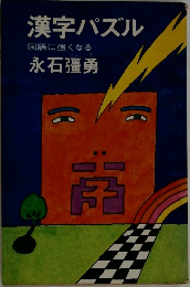 漢字パズル  国語に強くなる