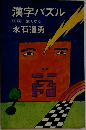 漢字パズル  国語に強くなる