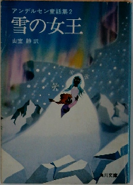 アンデルセン童話集2雪の女王