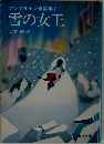 アンデルセン童話集2雪の女王