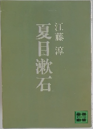 夏目漱石