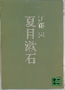 夏目漱石