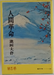 人間革命　5