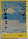 人間革命　5