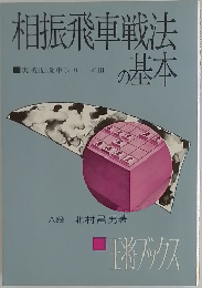 相振飛車戦法の基本　王将ブックス