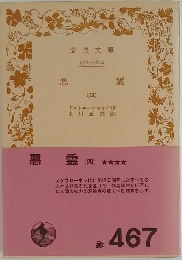 悪霊　四