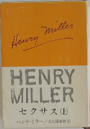 HENRY  MILLER  セクサス (土)