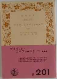 デイヴィド・コバフィールド2