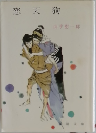 恋天狗