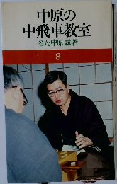 中原の中飛車教室  名人・中原誠著  8