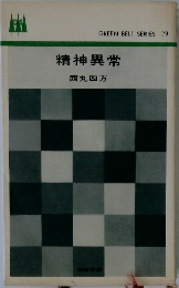 精神異常