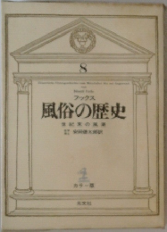 風俗の歴史　8