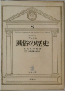風俗の歴史　8