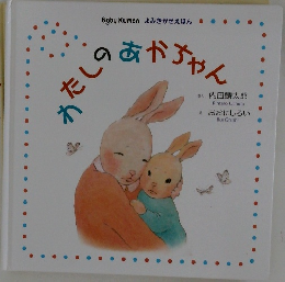 わたしのあかちゃん