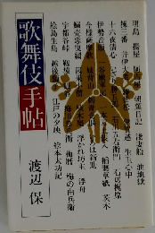 歌舞伎手帖