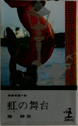 虹の舞台