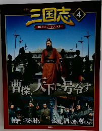 三国志DVD & データファイル　4　