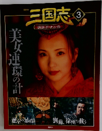 三国志3　美女連環の計