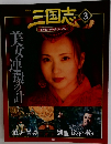 三国志3　美女連環の計