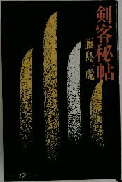 剣客秘帖　