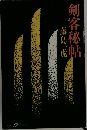 剣客秘帖　