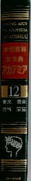 学習百科大事典アカデミア 12