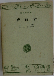 背徳者