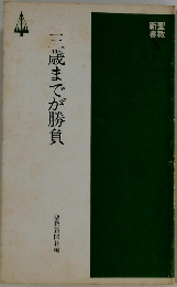 三歳までが勝負