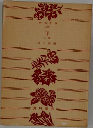 子　上勘