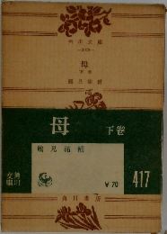 母　下巻