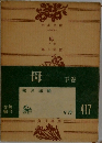 母　下巻
