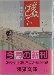 今月の新刊姫君救出に快刀乱麻を断つ活躍