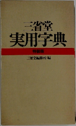 三省堂実用字典