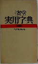 三省堂実用字典